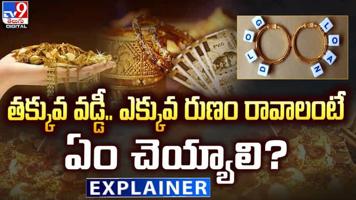 Gold Loan: తక్కువ వడ్డీ.. ఎక్కువ మొత్తం రావాలంటే ఏం చెయ్యాలి ?? Gold Loan: తక్కువ వడ్డీ.. ఎక్కువ మొత్తం రావాలంటే ఏం చెయ్యాలి ??