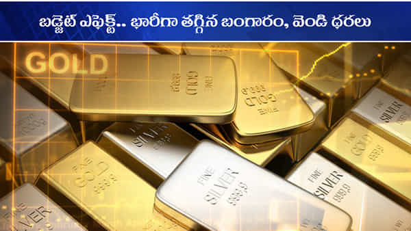 Gold Price: బడ్జెట్ ఎఫెక్ట్.. భారీగా పడిపోయిన బంగారం, వెండి ధరలు.. వేలకు వేలే పతనం
