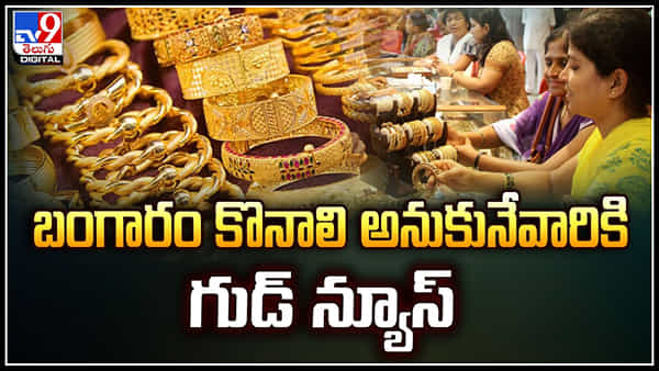 Gold Price: మహిళలకు అదిరిపోయే శుభవార్త.. తగ్గిన బంగారం ధర.. ఎంత తగ్గిందో తెలుసా?