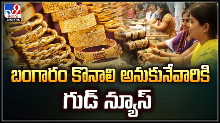 Gold - Silver Prices: బంగారం కొనాలి అనుకునేవారికి గుడ్ న్యూస్.. తగ్గనున్న బంగారం, వెండి ధరలు Gold - Silver Prices: బంగారం కొనాలి అనుకునేవారికి గుడ్ న్యూస్.. తగ్గనున్న బంగారం, వెండి ధరలు