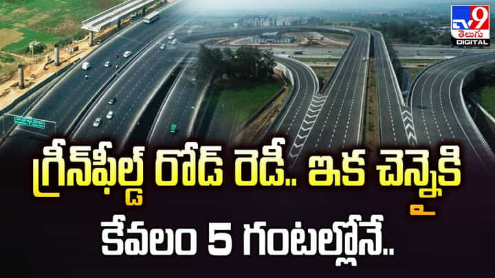 గ్రీన్ఫీల్డ్ రోడ్ రెడీ.. ఇక చెన్నైకి కేవలం 5 గంటల్లోనే.. గ్రీన్ఫీల్డ్ రోడ్ రెడీ.. ఇక చెన్నైకి కేవలం 5 గంటల్లోనే..