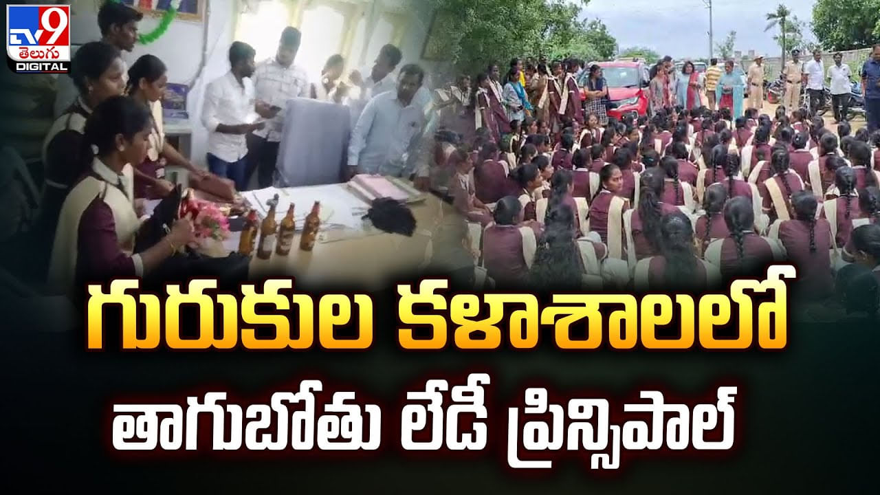 మహిళా కళాశాల ప్రిన్సిపాల్‌ గదిలో మద్యం బాటిళ్లు