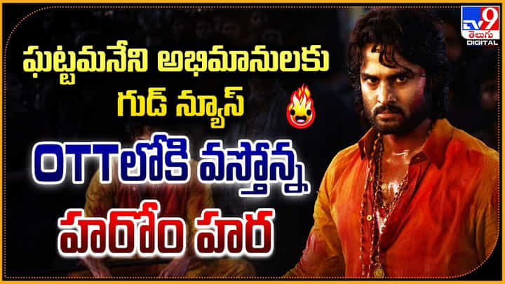 Harom Hara: ఘట్టమనేని అభిమానులకు గుడ్ న్యూస్.. OTTలోకి వస్తోన్న హరోం హర Harom Hara: ఘట్టమనేని అభిమానులకు గుడ్ న్యూస్.. OTTలోకి వస్తోన్న హరోం హర