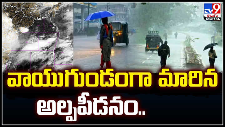 Rain Alert: వాయుగుండంగా మారిన అల్పపీడనం.. 24 గంటల్లో తీరం దాటే అవకాశం. Rain Alert: వాయుగుండంగా మారిన అల్పపీడనం.. 24 గంటల్లో తీరం దాటే అవకాశం.