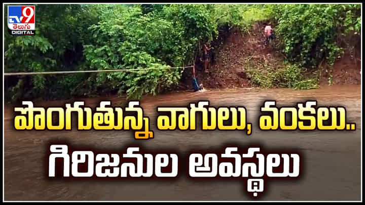 Heavy Rains: పొంగుతున్న వాగులు, వంకలు.. గిరిజనుల అవస్థలు.! Heavy Rains: పొంగుతున్న వాగులు, వంకలు.. గిరిజనుల అవస్థలు.!