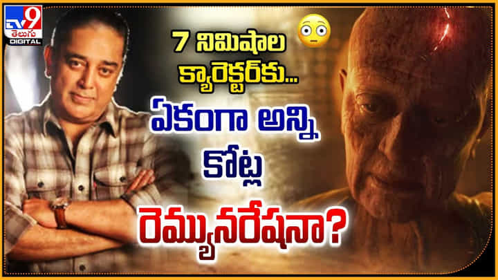 Kamal Haasan: 7 నిమిషాల క్యారెక్టర్కు.. ఏకంగా అన్ని కోట్ల రెమ్యునరేషనా.? Kamal Haasan: 7 నిమిషాల క్యారెక్టర్కు.. ఏకంగా అన్ని కోట్ల రెమ్యునరేషనా.?