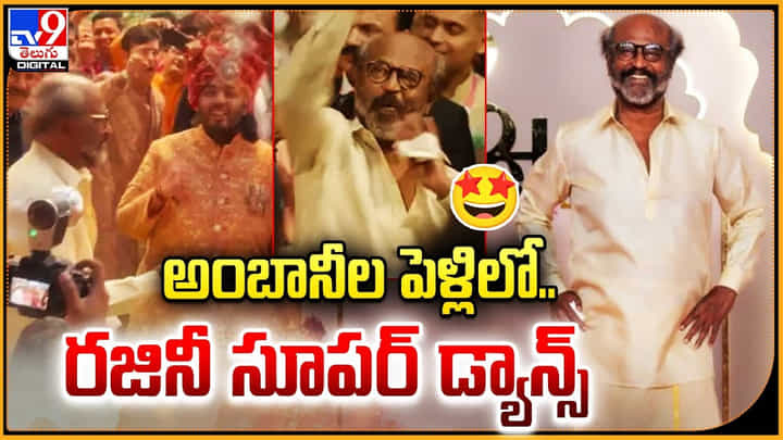 Rajinikanth: అంబానీల పెళ్లిలో రజినీ సూపర్ డ్యాన్స్.! అదిరిపోయే వీడియో.. Rajinikanth: అంబానీల పెళ్లిలో రజినీ సూపర్ డ్యాన్స్.! అదిరిపోయే వీడియో..
