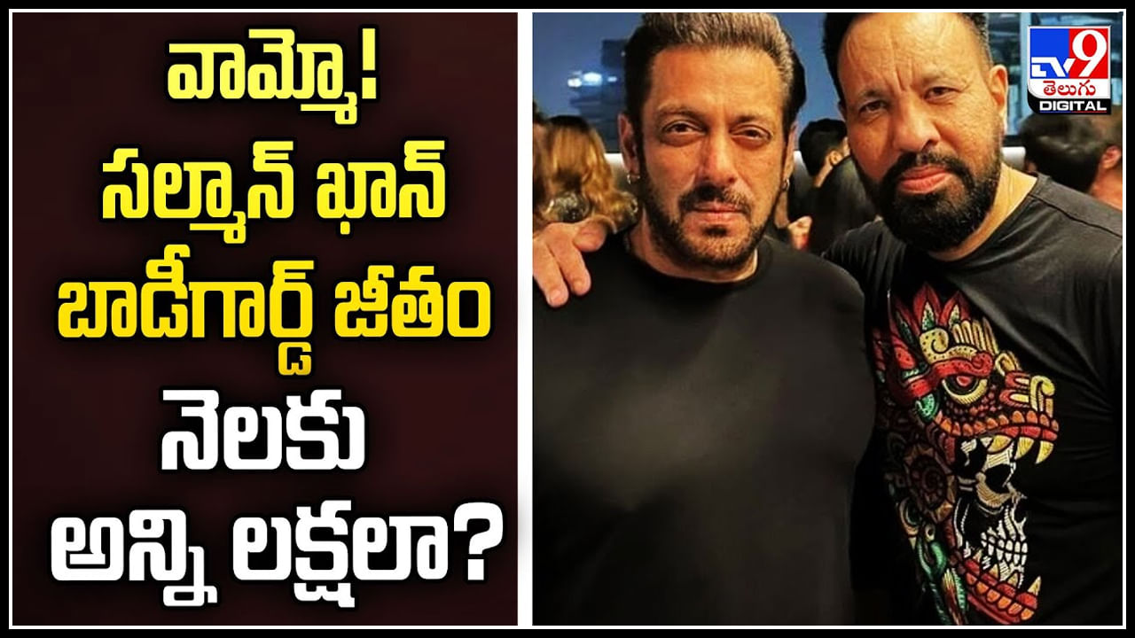 Salman Khan Bodyguard: హీరోల కన్నా ఎక్కువగా సంపాదిస్తున్న సల్మాన్​ ఖాన్ బాడీగార్డ్.!