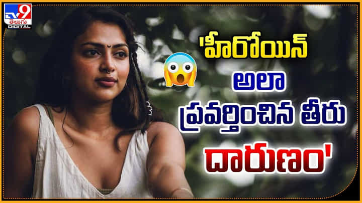 Amala Paul Hairstylist: 'హీరోయిన్ అలా ప్రవర్తించిన తీరు దారుణం' అమలా పాల్ ఇలా చేసిందా.? Amala Paul Hairstylist: 'హీరోయిన్ అలా ప్రవర్తించిన తీరు దారుణం' అమలా పాల్ ఇలా చేసిందా.?