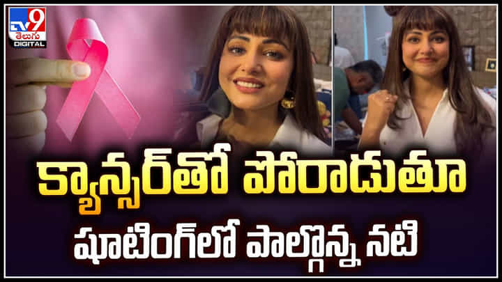 Hina Khan: క్యాన్సర్తో పోరాడుతూ షూటింగ్ లో పాల్గొన్న నటి.. గొంతుపై టేప్.? Hina Khan: క్యాన్సర్తో పోరాడుతూ షూటింగ్ లో పాల్గొన్న నటి.. గొంతుపై టేప్.?