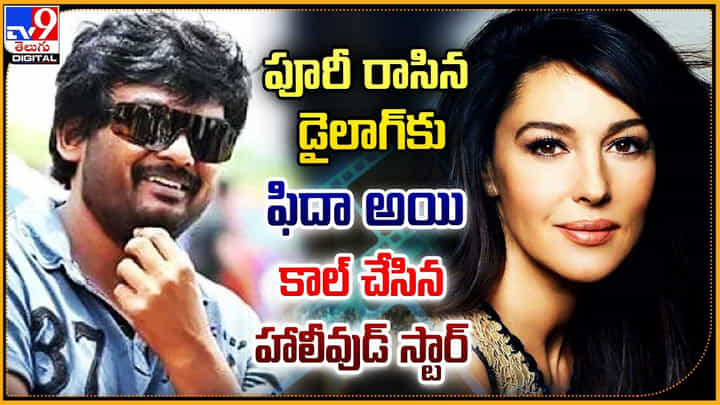 Puri jagannadh: పూరీ రాసిన డైలాగ్కు ఫిదా అయి.. కాల్ చేసిన హాలీవుడ్ స్టార్.! Puri jagannadh: పూరీ రాసిన డైలాగ్కు ఫిదా అయి.. కాల్ చేసిన హాలీవుడ్ స్టార్.!