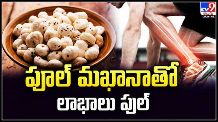 Phool makhana: పూల్ మఖానాతో లాభాలు ఫుల్.. హార్మోన్స్ ను బ్యాలెన్స్ కు ఉపయోగం. Phool makhana: పూల్ మఖానాతో లాభాలు ఫుల్.. హార్మోన్స్ ను బ్యాలెన్స్ కు ఉపయోగం.