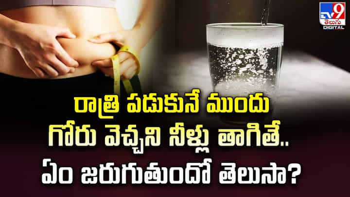 రాత్రి పడుకునే ముందు గోరు వెచ్చని నీళ్లు తాగితే.. ఏం జరుగుతుందో తెలుసా ?? రాత్రి పడుకునే ముందు గోరు వెచ్చని నీళ్లు తాగితే.. ఏం జరుగుతుందో తెలుసా ??