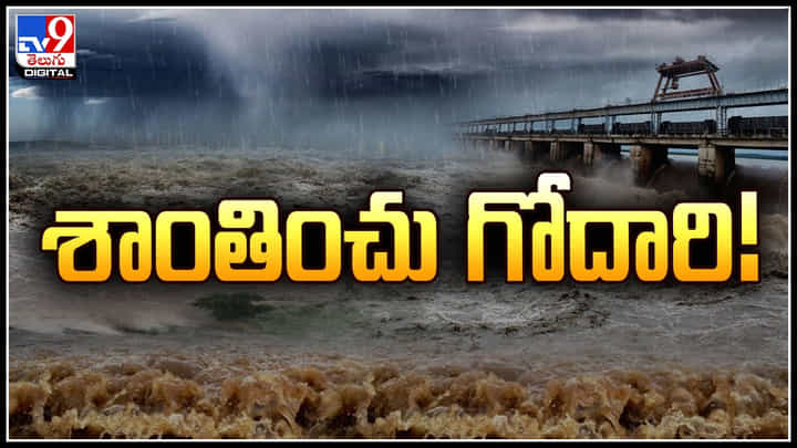 Godavari: శాంతించు గోదారి.! గంటగంటకు పెరుగుతున్న గోదావరి వరద.. Godavari: శాంతించు గోదారి.! గంటగంటకు పెరుగుతున్న గోదావరి వరద..