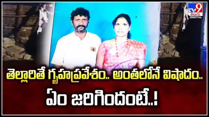 Viral: తెల్లారితే గృహప్రవేశం.. అంతలోనే విషాదం.. ఏం జరిగిందంటే.! వీడియో.. Viral: తెల్లారితే గృహప్రవేశం.. అంతలోనే విషాదం.. ఏం జరిగిందంటే.! వీడియో..