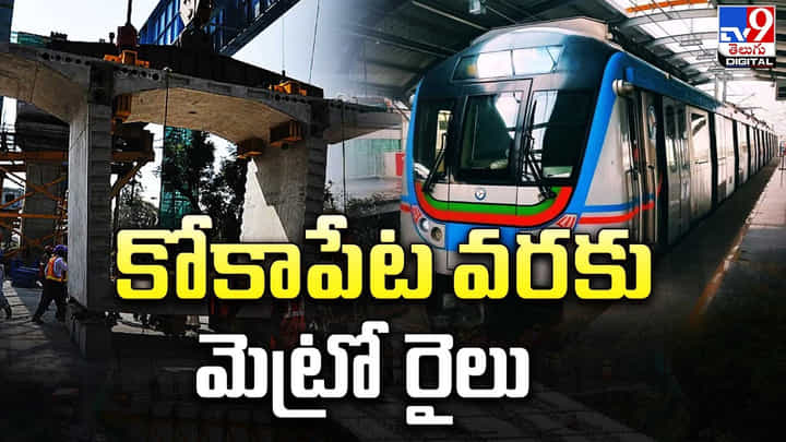 రెండో దశలో పెరిగిన దూరం.. కోకాపేట వరకు మెట్రో రైలు రెండో దశలో పెరిగిన దూరం.. కోకాపేట వరకు మెట్రో రైలు