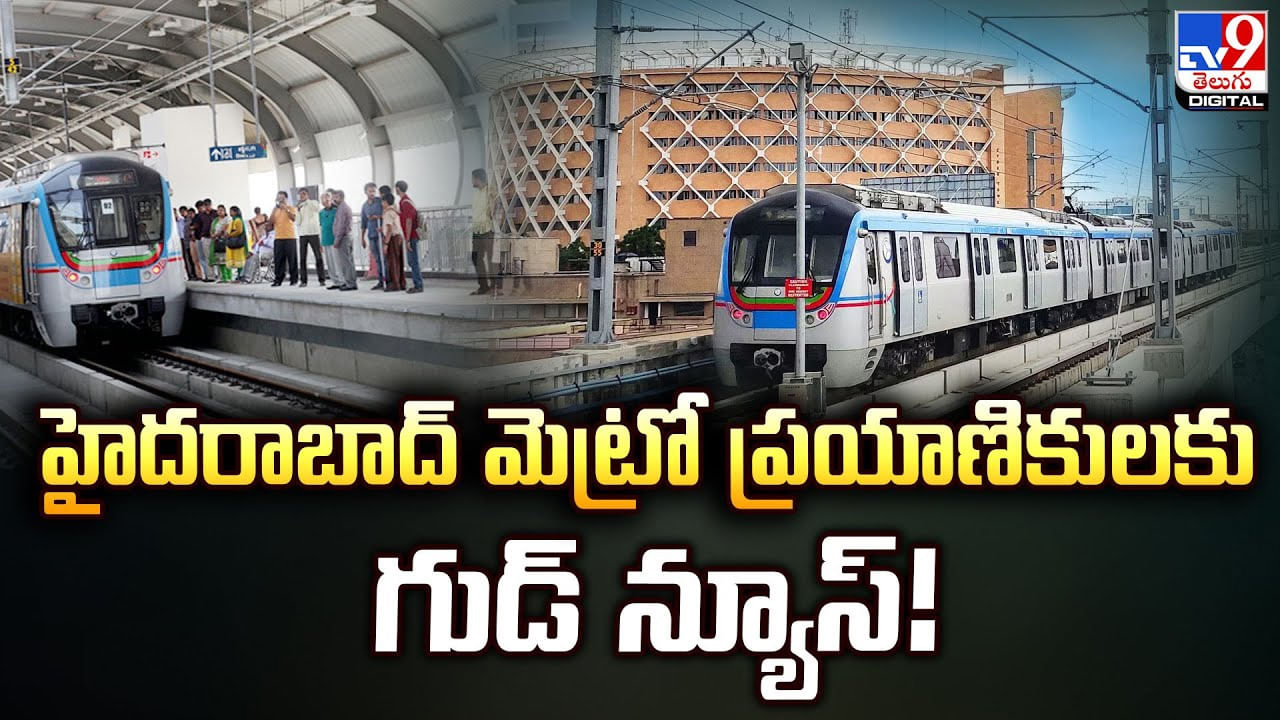 Hyderabad Metro: హైదరాబాద్‌ మెట్రో ప్రయాణికులకు గుడ్‌న్యూస్‌