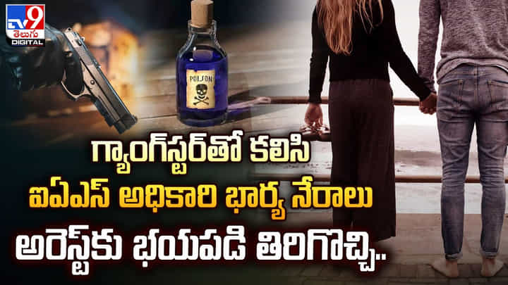 గ్యాంగ్స్టర్తో కలిసి ఐఏఎస్ అధికారి భార్య నేరాలు.. అరెస్ట్కు భయపడి తిరిగొచ్చి గ్యాంగ్స్టర్తో కలిసి ఐఏఎస్ అధికారి భార్య నేరాలు.. అరెస్ట్కు భయపడి తిరిగొచ్చి