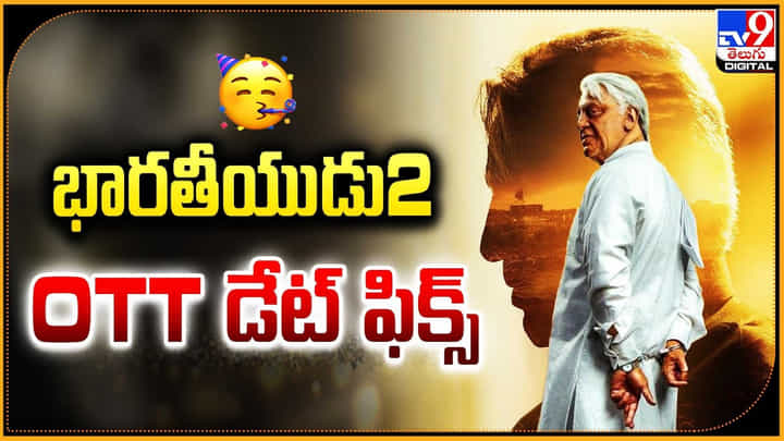 Indian 2: భారతీయుడు2 OTT డేట్ ఫిక్స్.. ఎప్పుడంటే ?? Indian 2: భారతీయుడు2 OTT డేట్ ఫిక్స్.. ఎప్పుడంటే ??