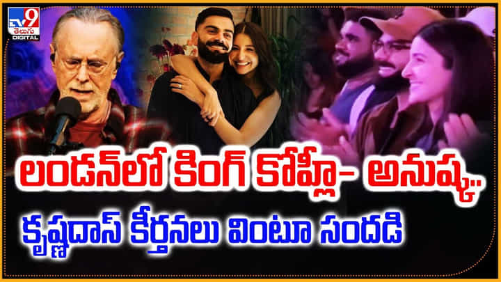Virat Kohli: కృష్ణదాస్ కీర్తనలకు డాన్స్ చేస్తూ సందడి చేసిన కింగ్ కోహ్లీ- అనుష్క.. Virat Kohli: కృష్ణదాస్ కీర్తనలకు డాన్స్ చేస్తూ సందడి చేసిన కింగ్ కోహ్లీ- అనుష్క..