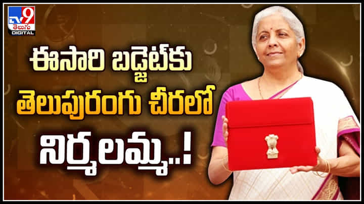Nirmala Sitharaman: బడ్జెట్ వేళ నిర్మలమ్మ చీరలపై ఆసక్తి.! తెలుపుచీర ప్రత్యేకత ఇవే.. Nirmala Sitharaman: బడ్జెట్ వేళ నిర్మలమ్మ చీరలపై ఆసక్తి.! తెలుపుచీర ప్రత్యేకత ఇవే..
