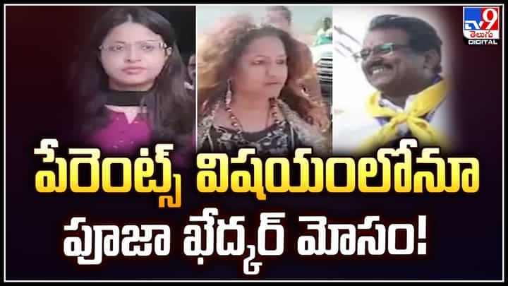Puja Khedkar: పేరుకే విడాకులు.. కానీ కలిసే ఉంటున్నారట.! పూజా ఖేద్కర్ మోసం.! Puja Khedkar: పేరుకే విడాకులు.. కానీ కలిసే ఉంటున్నారట.! పూజా ఖేద్కర్ మోసం.!