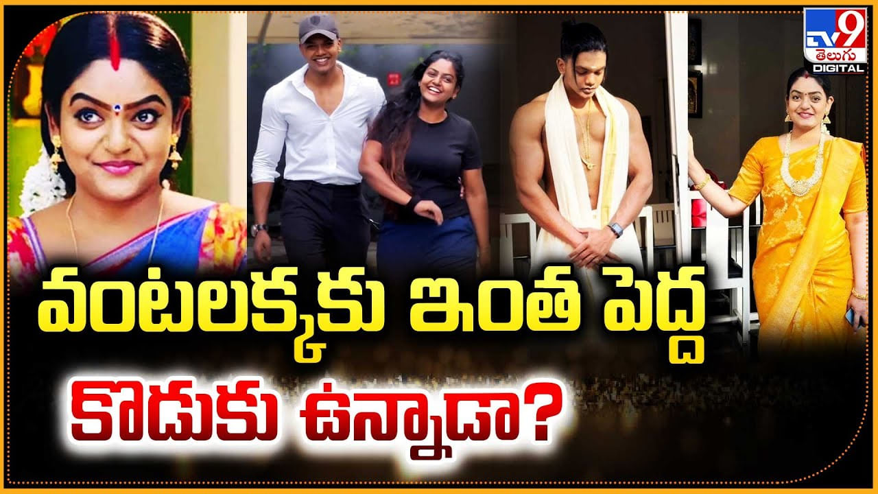 Vantalakka Son: వంటలక్కకు ఇంత పెద్ద కొడుకు ఉన్నాడా.? హీరోలకు గట్టి పోటీ..