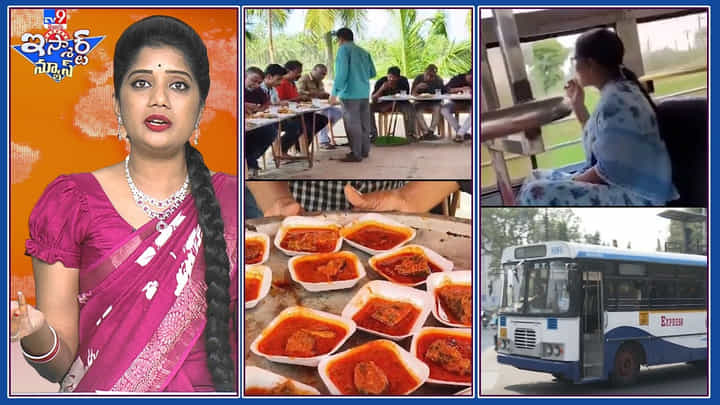 Ismart News: ఆర్టీసీ బస్సులో పళ్లు తోముతోన్న మహిళ | పులస చేపల కూరతో భోజనాలు Ismart News: ఆర్టీసీ బస్సులో పళ్లు తోముతోన్న మహిళ | పులస చేపల కూరతో భోజనాలు