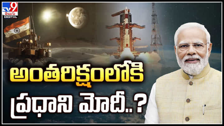 PM Modi Space: అంతరిక్షంలోకి ప్రధాని మోదీ.? గగన్యాన్ మిషన్పై ఇస్రో తాజా సమాచారం.. PM Modi Space: అంతరిక్షంలోకి ప్రధాని మోదీ.? గగన్యాన్ మిషన్పై ఇస్రో తాజా సమాచారం..