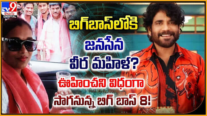 Rekha Boj: బిగ్బాస్లోకి జనసేన వీర మహిళ.? ఊహించని విధంగా సాగనున్న బిగ్ బాస్ 8! Rekha Boj: బిగ్బాస్లోకి జనసేన వీర మహిళ.? ఊహించని విధంగా సాగనున్న బిగ్ బాస్ 8!