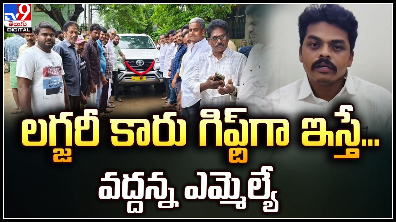 MLA Balaraju: ఇంత అభిమానం ఏంటయ్యా.. అద్దె కారులో వెళ్తున్న ఎమ్మెల్యేకు కార్ గిఫ్ట్.!