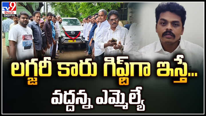 MLA Balaraju: ఇంత అభిమానం ఏంటయ్యా.. అద్దె కారులో వెళ్తున్న ఎమ్మెల్యేకు కార్ గిఫ్ట్.! MLA Balaraju: ఇంత అభిమానం ఏంటయ్యా.. అద్దె కారులో వెళ్తున్న ఎమ్మెల్యేకు కార్ గిఫ్ట్.!