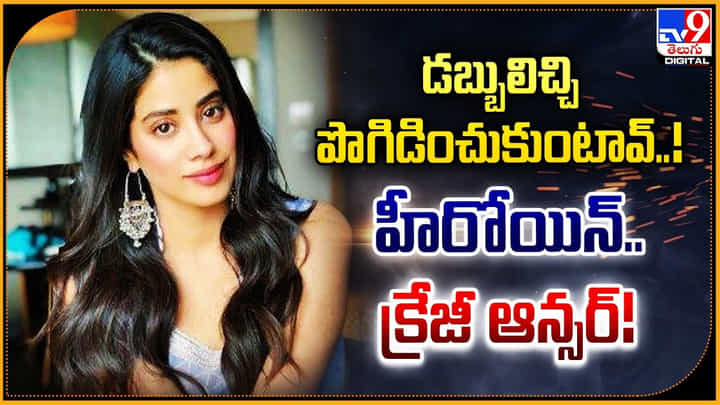 Janhvi Kapoor: డబ్బులిచ్చి పొగిడించుకుంటావ్ !! హీరోయిన్ .. క్రేజీ ఆన్సర్ !! Janhvi Kapoor: డబ్బులిచ్చి పొగిడించుకుంటావ్ !! హీరోయిన్ .. క్రేజీ ఆన్సర్ !!
