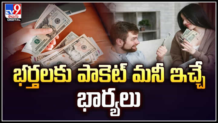 Pocket Money: భర్తలకు పాకెట్ మనీ ఇచ్చే భార్యలు.. ఎంత పాకెట్ మనీ ఇస్తే అంతే.! Pocket Money: భర్తలకు పాకెట్ మనీ ఇచ్చే భార్యలు.. ఎంత పాకెట్ మనీ ఇస్తే అంతే.!