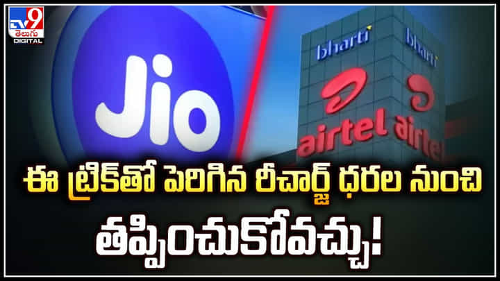 Jio - Airtel: జియో, ఎయిర్టెల్ కొత్త చార్జీలు అమల్లోకి.. ఎప్పటి నుండి అంటే.. Jio - Airtel: జియో, ఎయిర్టెల్ కొత్త చార్జీలు అమల్లోకి.. ఎప్పటి నుండి అంటే..