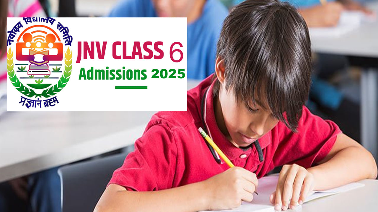 JNVS 6th Class Admissions 2025: జవహార్‌ నవోదయ విద్యాలయాల్లో ఆరో తరగతి ప్రవేశాలకు నోటిఫికేషన్‌.. రాత పరీక్ష తేదీ ఇదే