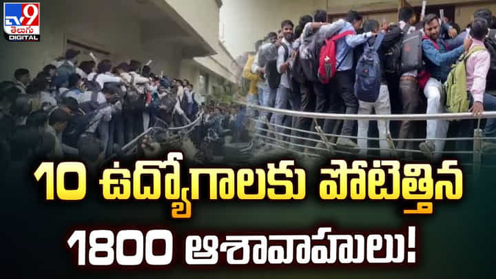 10 ఉద్యోగాలకు పోటెత్తిన 1800 ఆశావాహులు 10 ఉద్యోగాలకు పోటెత్తిన 1800 ఆశావాహులు