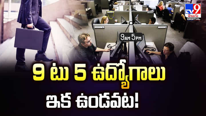 9 టు 5 ఉద్యోగాలు ఇక ఉండవట !! మారనున్న ఉద్యోగాల తీరుతెన్నులు 9 టు 5 ఉద్యోగాలు ఇక ఉండవట !! మారనున్న ఉద్యోగాల తీరుతెన్నులు