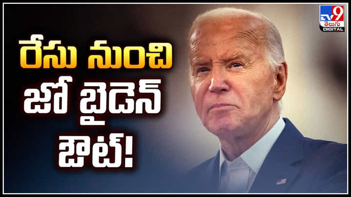 Joe Biden: రేసు నుంచి జో బైడెన్ ఔట్.! అధ్యక్ష ఎన్నికల అభ్యర్థిగా కమలా హారిస్.? Joe Biden: రేసు నుంచి జో బైడెన్ ఔట్.! అధ్యక్ష ఎన్నికల అభ్యర్థిగా కమలా హారిస్.?