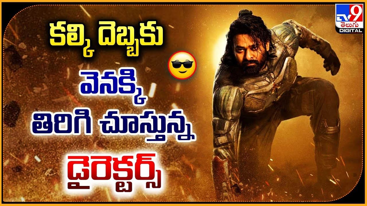 Prabhas – Kalki 2898 AD: కల్కి దెబ్బకు వెనక్కి తిరిగి చూస్తున్న డైరెక్టర్స్.. అది ప్రభాస్ దెబ్బ.!