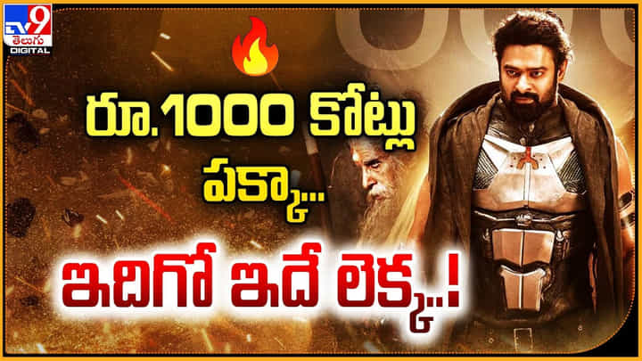 Kalki 2898 AD: రూ.1000 కోట్లు పక్కా.. ఇదిగో ఇదే లెక్క..! Kalki 2898 AD: రూ.1000 కోట్లు పక్కా.. ఇదిగో ఇదే లెక్క..!