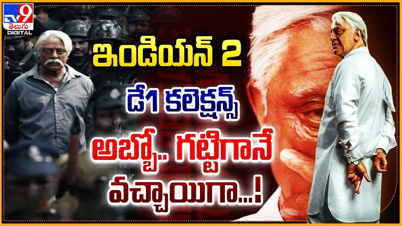 Bharateeyudu 2: ఇండియన్ 2 డే1 కలెక్షన్స్.. అబ్బో.. గట్టిగానే వచ్చాయిగా.!