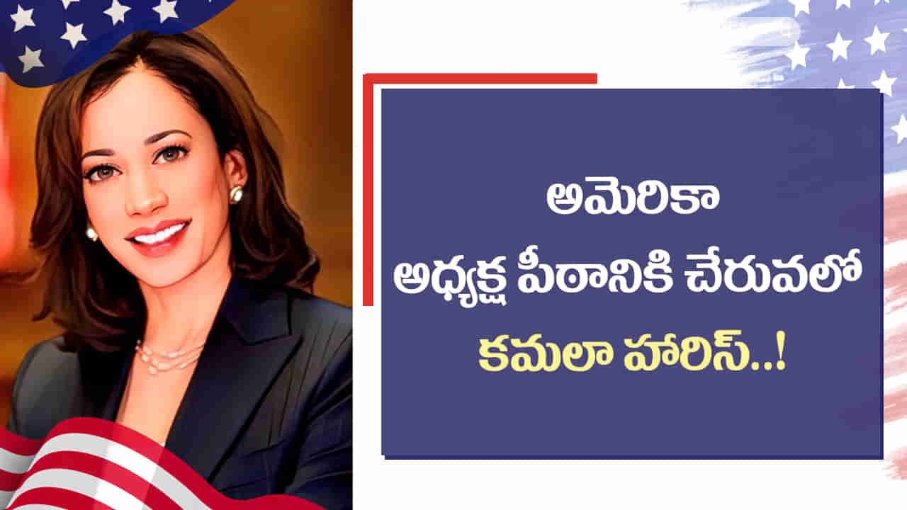 Kamala Harris: అమెరికా అధ్యక్ష రేసులోకి కమలా హారిస్..! ఉపాధ్యక్ష రేసులో తెలుగింటి అల్లుడు