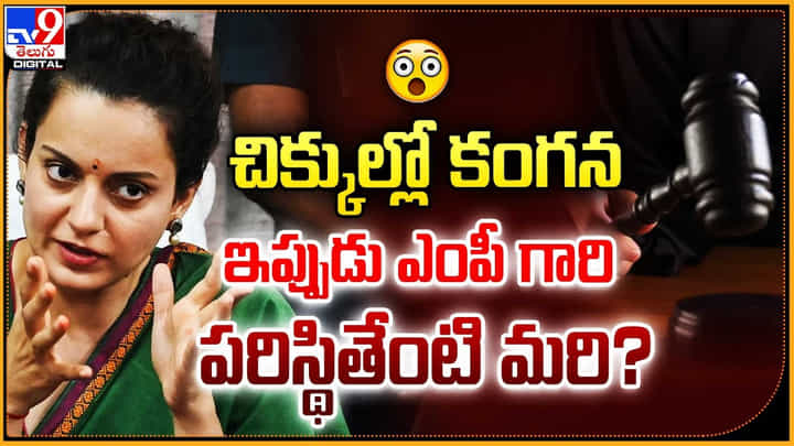 Kangana Ranaut: చిక్కుల్లో కంగన.. ఇప్పుడు ఎంపీ గారి పరిస్థితేంటి మరి ?? Kangana Ranaut: చిక్కుల్లో కంగన.. ఇప్పుడు ఎంపీ గారి పరిస్థితేంటి మరి ??