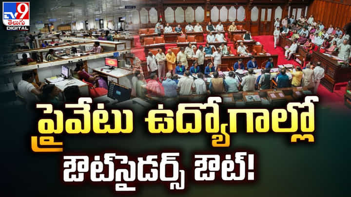 ప్రైవేటు ఉద్యోగాల్లో.. ఔట్సైడర్స్ ఔట్.. ప్రభుత్వం కీలక నిర్ణయం ప్రైవేటు ఉద్యోగాల్లో.. ఔట్సైడర్స్ ఔట్.. ప్రభుత్వం కీలక నిర్ణయం