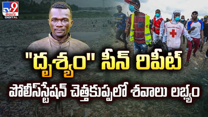 దృశ్యం'' సీన్ రిపీట్.. పోలీస్స్టేషన్ చెత్తకుప్పలో శవాలు లభ్యం దృశ్యం'' సీన్ రిపీట్.. పోలీస్స్టేషన్ చెత్తకుప్పలో శవాలు లభ్యం