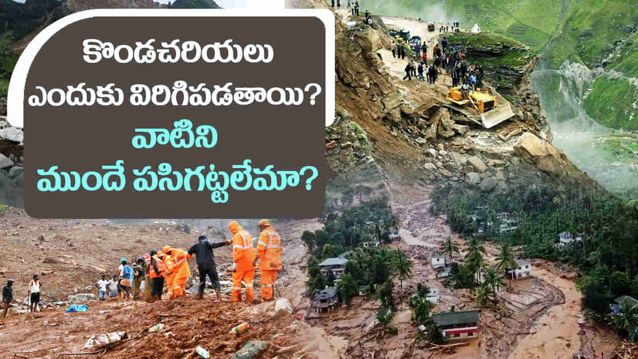 Kerala Wayanad landslides: కొండచరియలు ఎందుకు విరిగిపడతాయి? వాటిని ముందే పసిగట్టలేమా? హెచ్చరిక వ్యవస్థను ఏర్పాటు చేయలేమా?