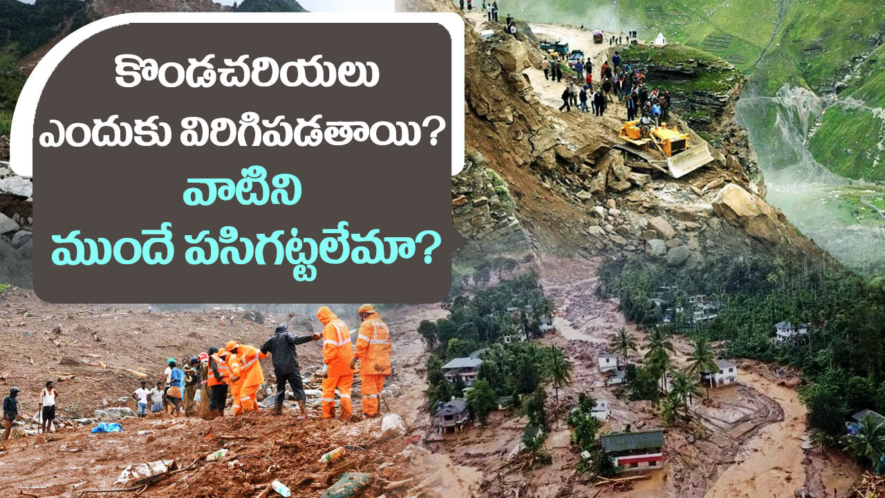 Kerala Wayanad landslides: కొండచరియలు ఎందుకు విరిగిపడతాయి? వాటిని ముందే పసిగట్టలేమా? హెచ్చరిక వ్యవస్థను ఏర్పాటు చేయలేమా?