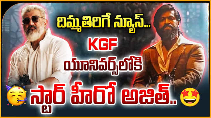 దిమ్మతిరిగే న్యూస్.. KGF యూనివర్స్లోకి స్టార్ హీరో అజిత్ దిమ్మతిరిగే న్యూస్.. KGF యూనివర్స్లోకి స్టార్ హీరో అజిత్
