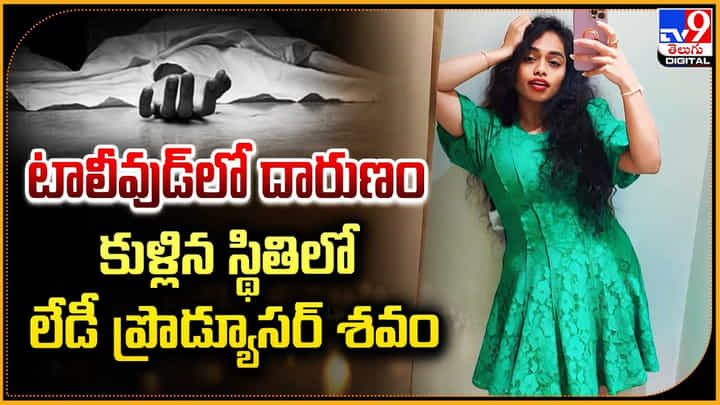Lady Producer: టాలీవుడ్లో దారుణం.. కుళ్లిన స్థితిలో లేడీ ప్రొడ్యూసర్ శవం.! Lady Producer: టాలీవుడ్లో దారుణం.. కుళ్లిన స్థితిలో లేడీ ప్రొడ్యూసర్ శవం.!